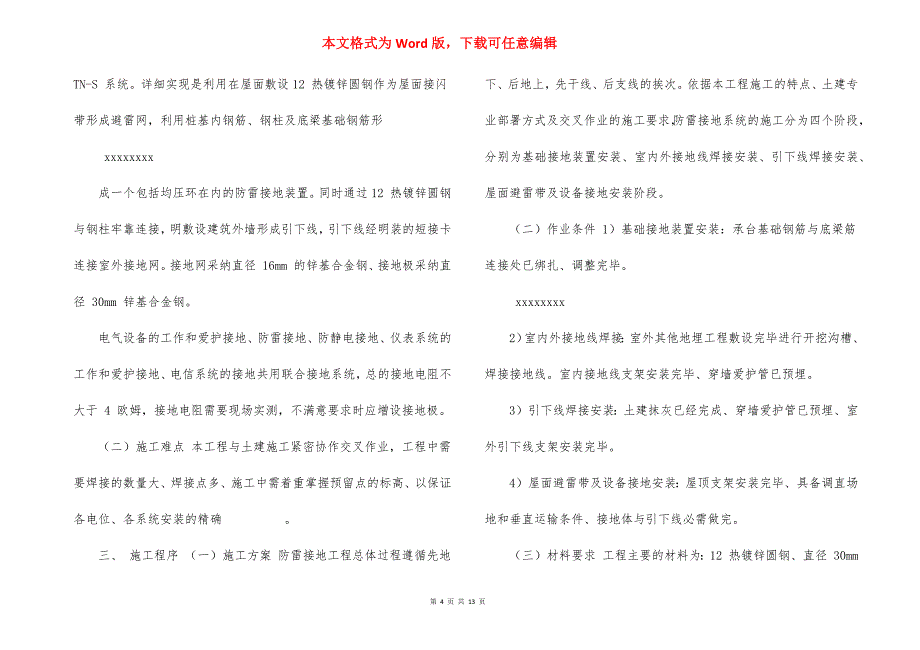 仓库防雷接地施工实施方案_第4页