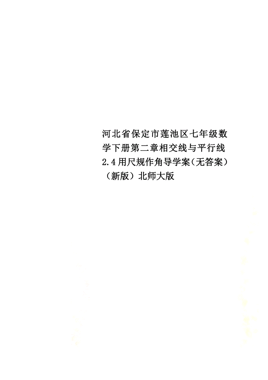 河北省保定市莲池区七年级数学下册第二章相交线与平行线2.4用尺规作角导学案（）（新版）北师大版_第1页