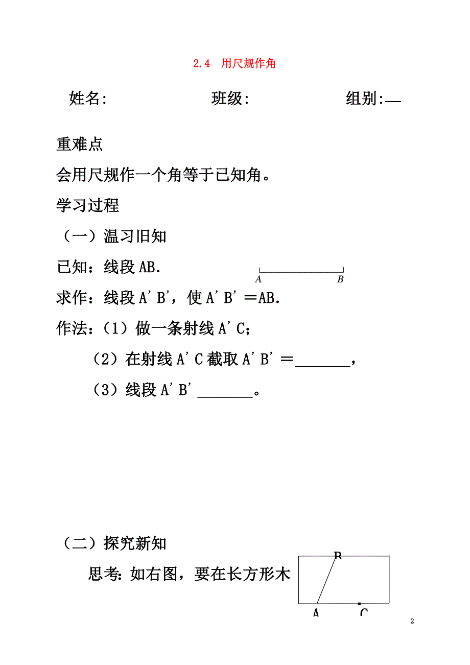 河北省保定市莲池区七年级数学下册第二章相交线与平行线2.4用尺规作角导学案（）（新版）北师大版_第2页