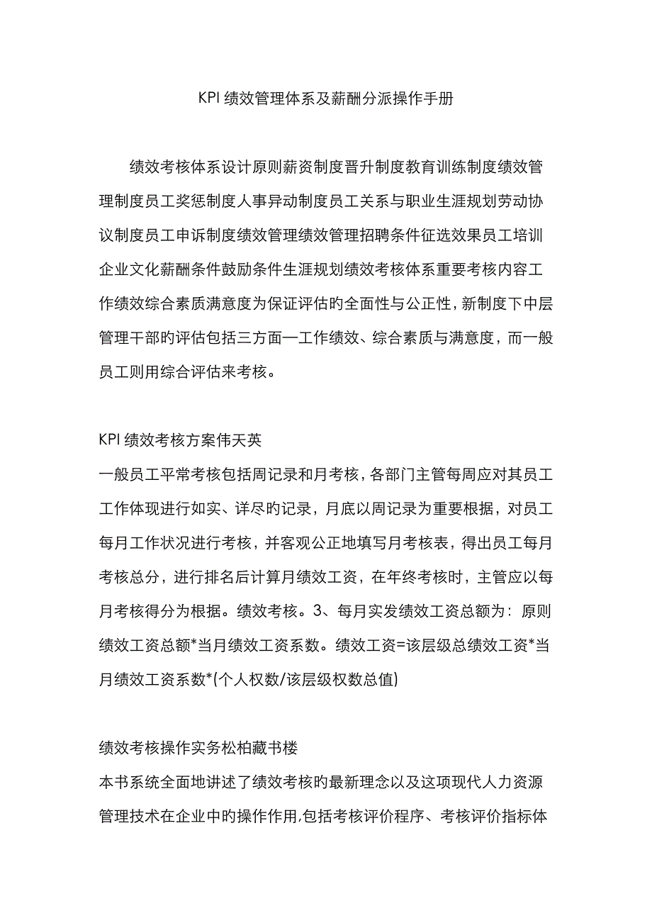 KPI绩效管理体系及薪酬分配操作手册_第1页