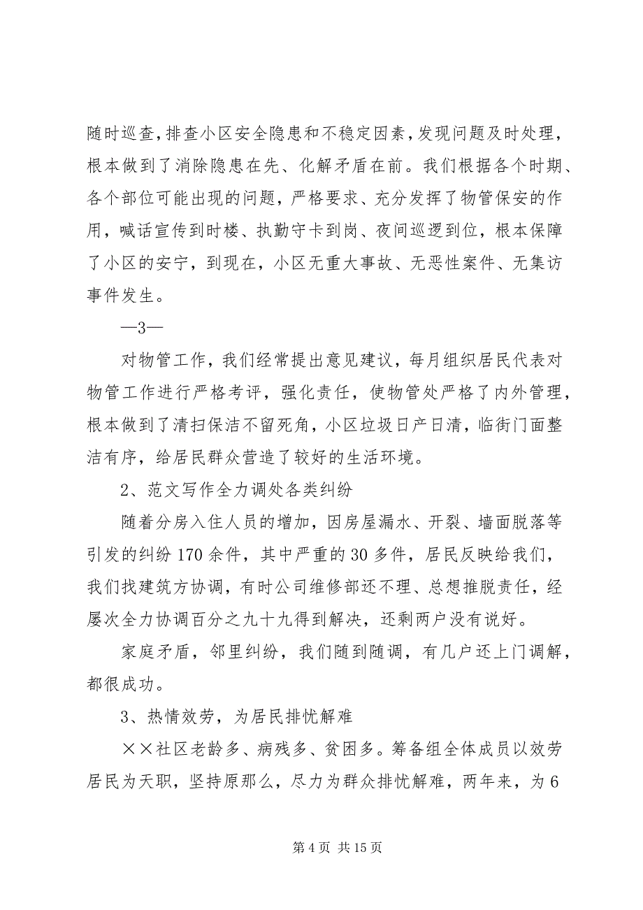 2023年社区居委会筹备组工作总结.docx_第4页