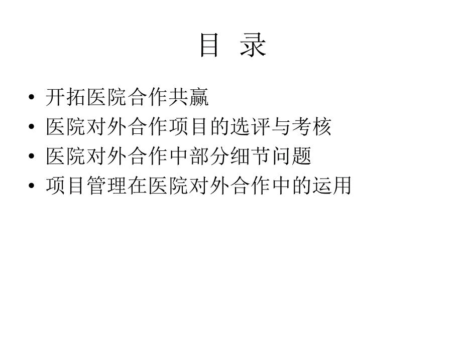 医院对外拓展中面临的问题及解决方案ppt课件_第2页