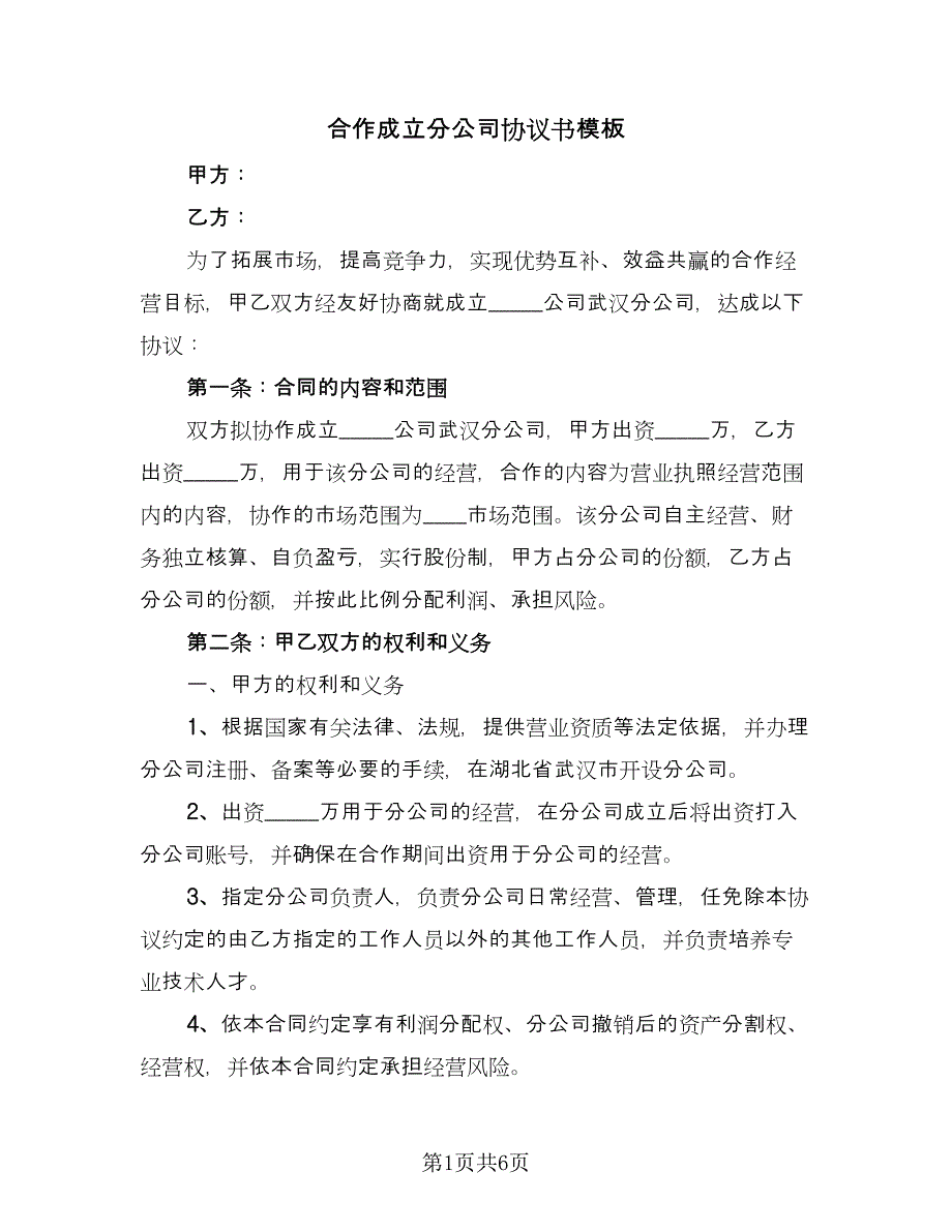 合作成立分公司协议书模板（2篇）.doc_第1页