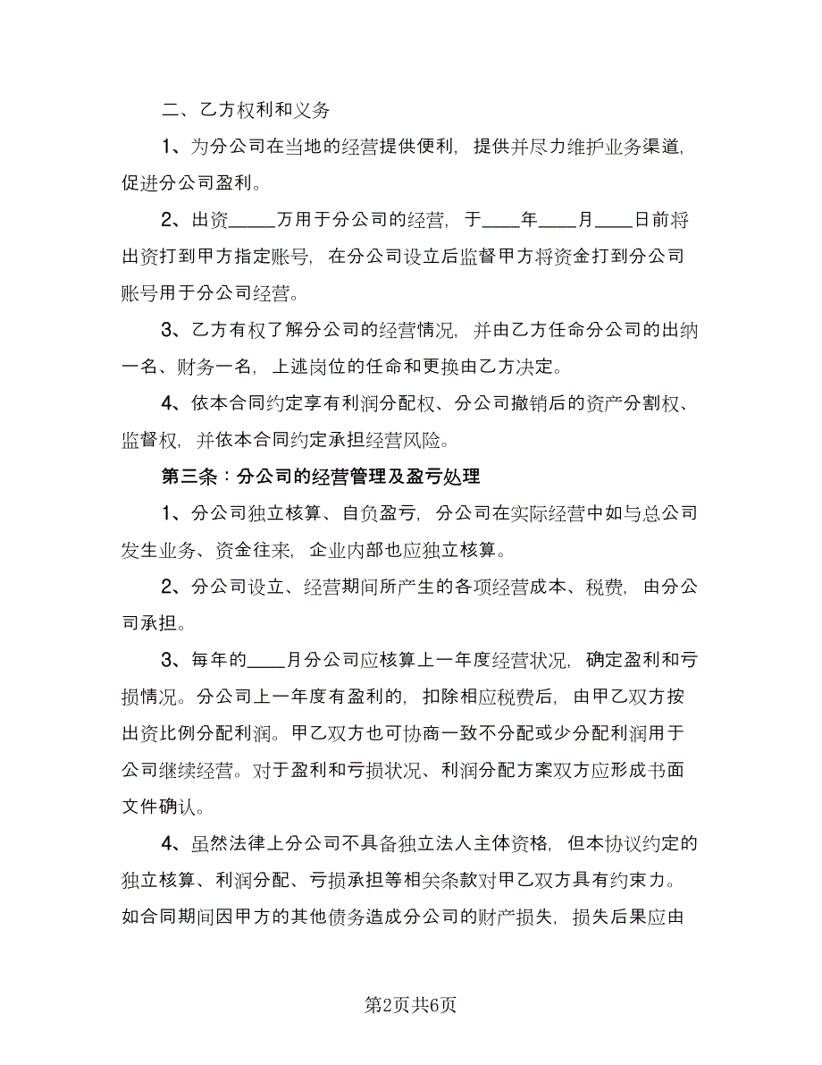 合作成立分公司协议书模板（2篇）.doc_第2页