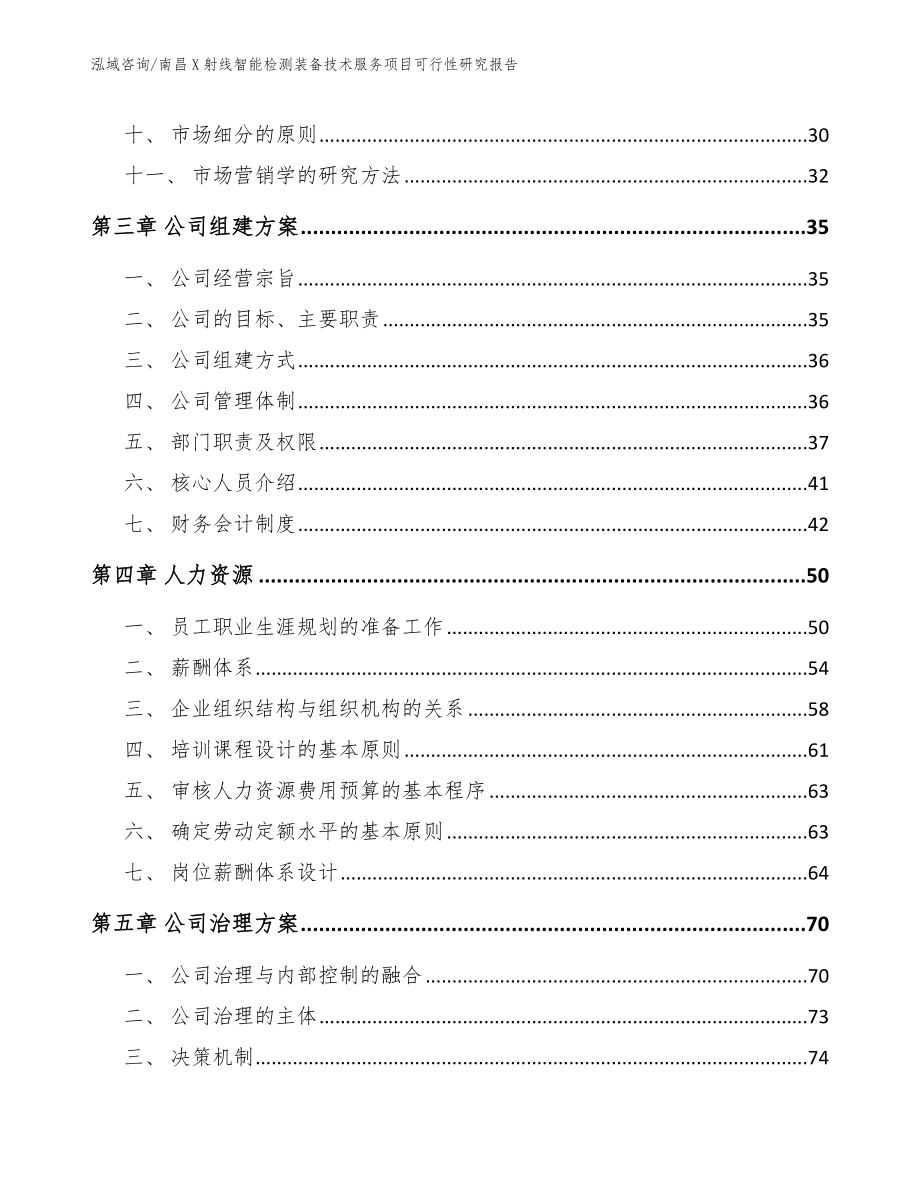 南昌X射线智能检测装备技术服务项目可行性研究报告_第3页