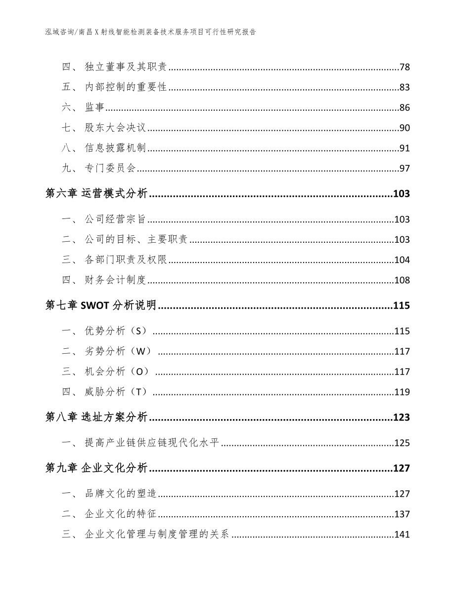 南昌X射线智能检测装备技术服务项目可行性研究报告_第4页