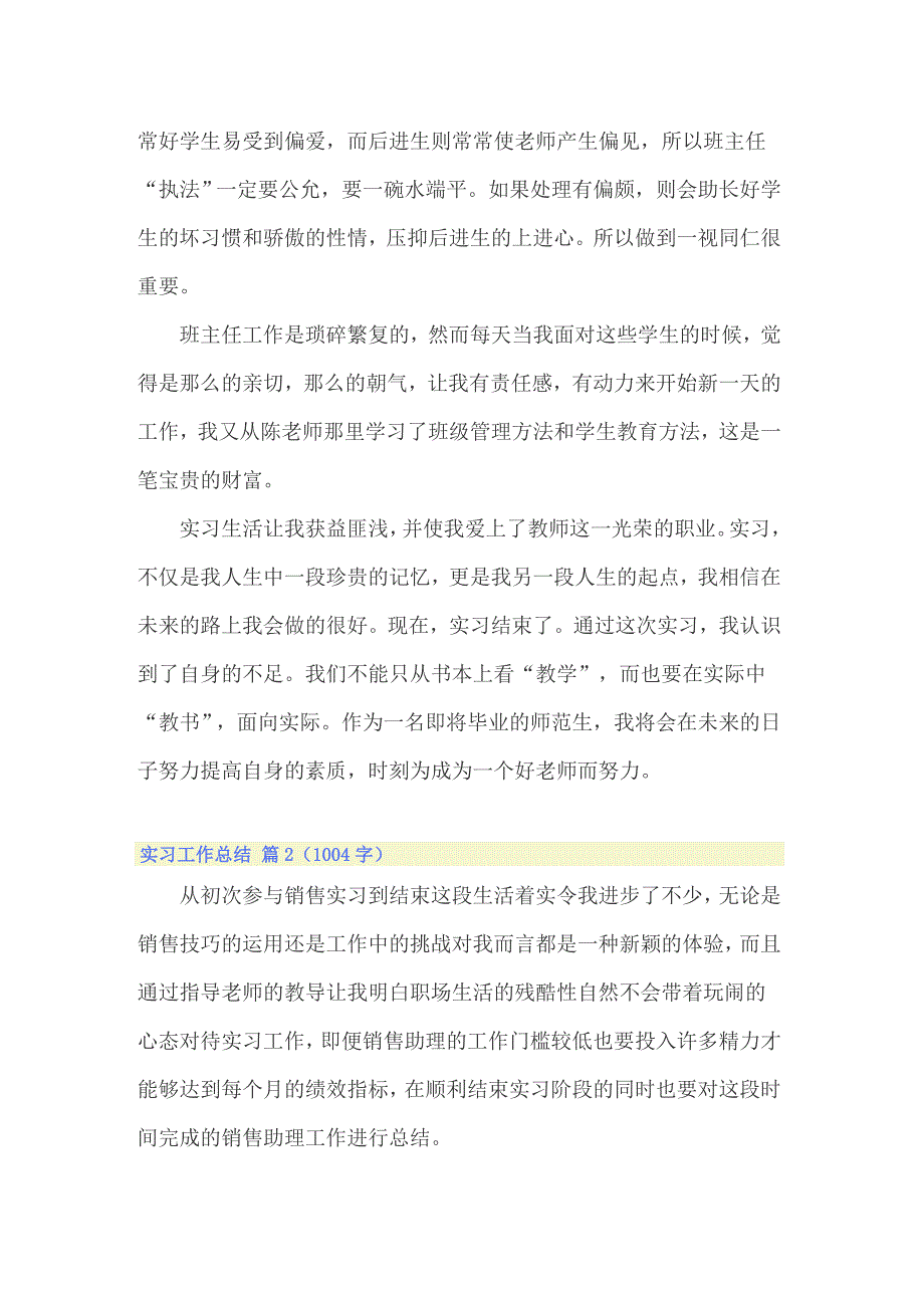 【多篇汇编】2022实习工作总结模板汇编8篇_第4页