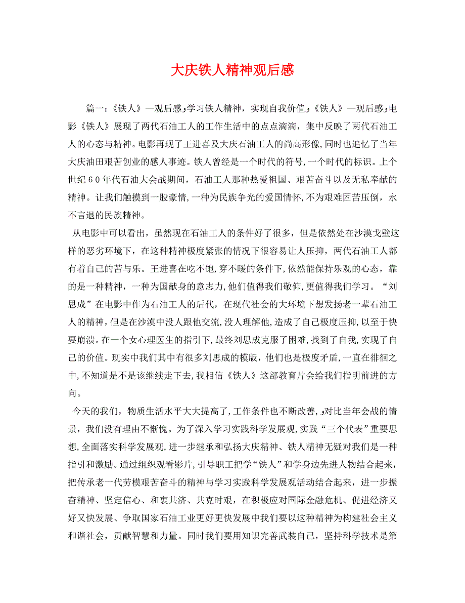 大庆铁人精神观后感_第1页