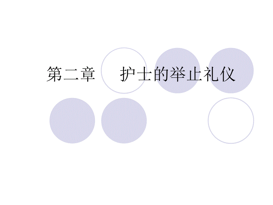 护士举止礼仪举止的基本礼仪课件护理学课件_第1页