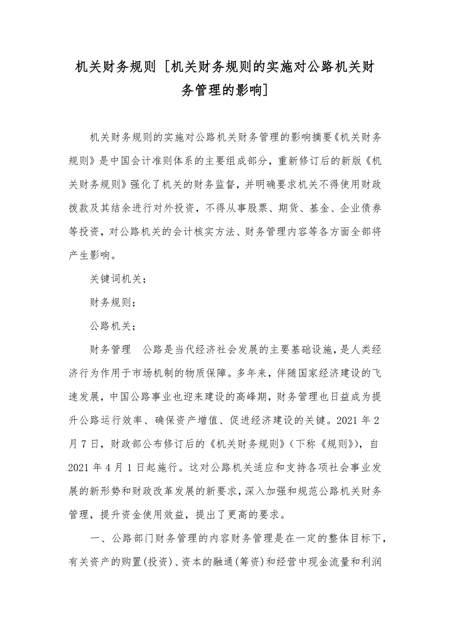 机关财务规则 [机关财务规则的实施对公路机关财务管理的影响]_第1页