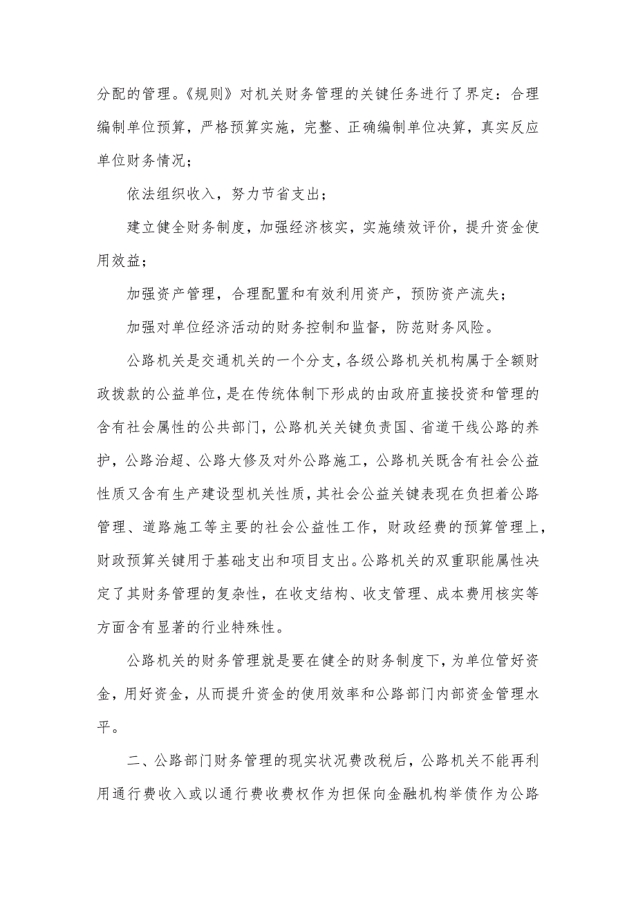 机关财务规则 [机关财务规则的实施对公路机关财务管理的影响]_第2页