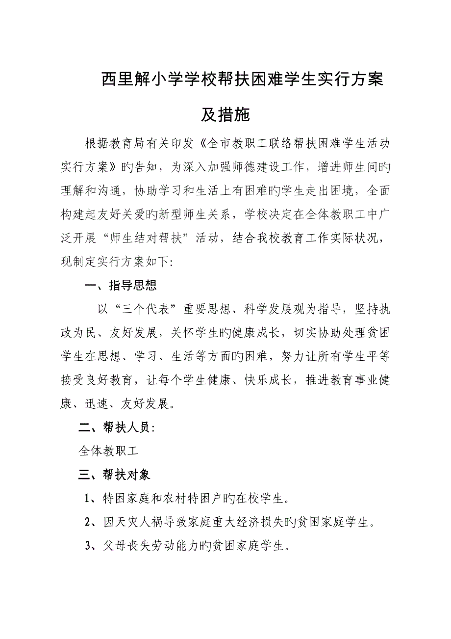 西里解小学学校帮扶贫困生实施方案.doc_第1页