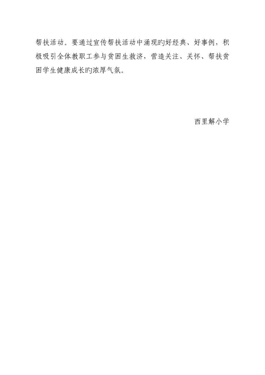 西里解小学学校帮扶贫困生实施方案.doc_第4页