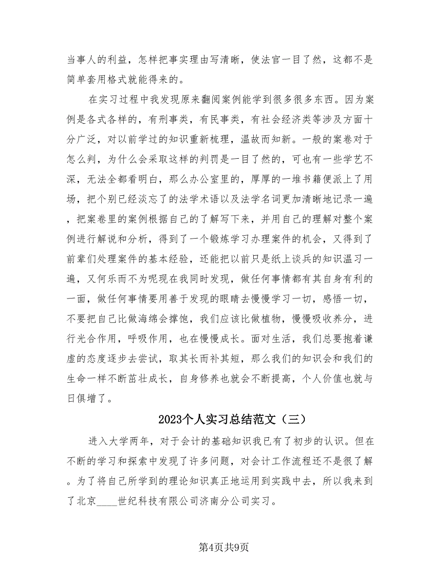 2023个人实习总结范文（3篇）.doc_第4页