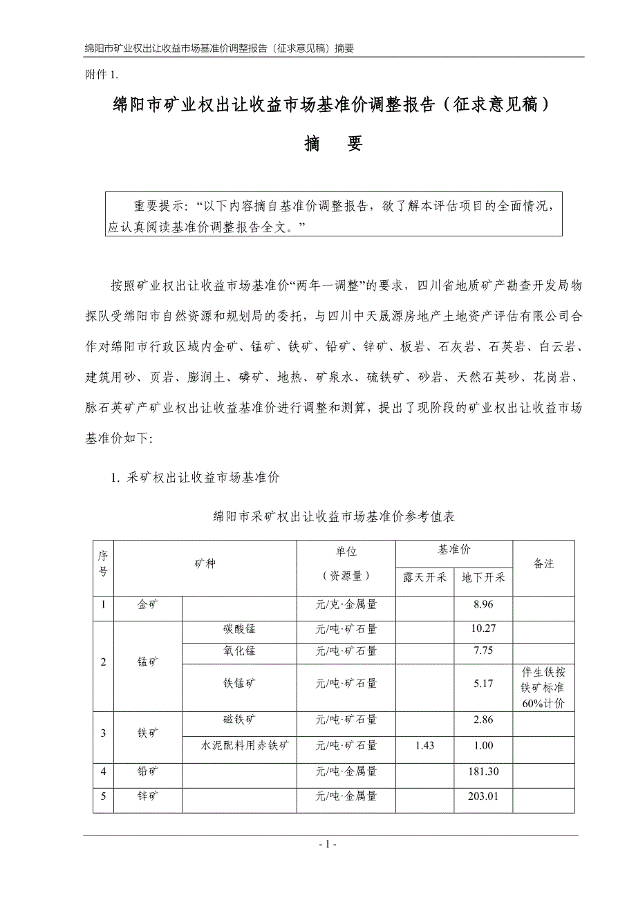 绵阳市矿业权出让收益市场基准价调整报告.docx_第1页