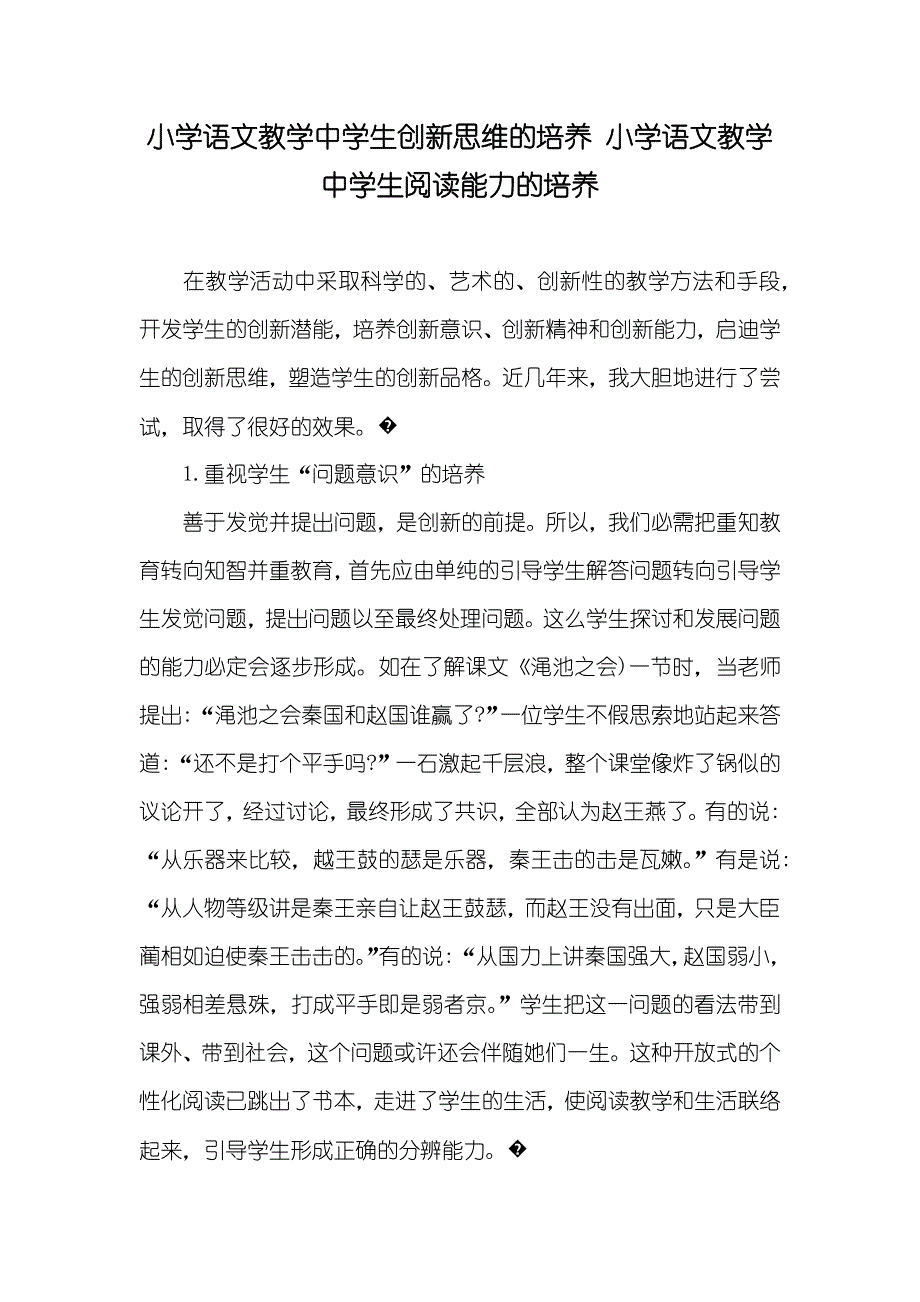 小学语文教学中学生创新思维的培养 小学语文教学中学生阅读能力的培养_第1页