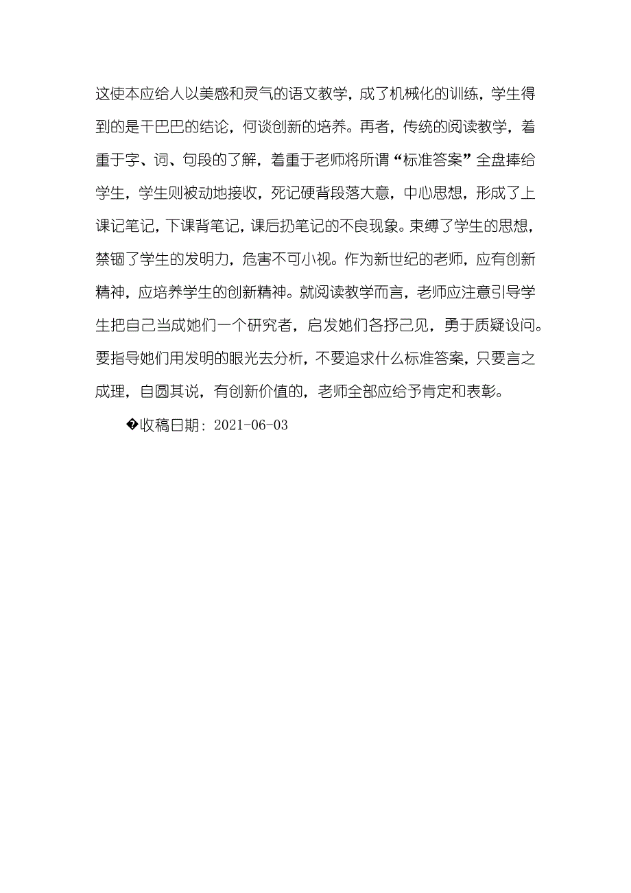 小学语文教学中学生创新思维的培养 小学语文教学中学生阅读能力的培养_第3页