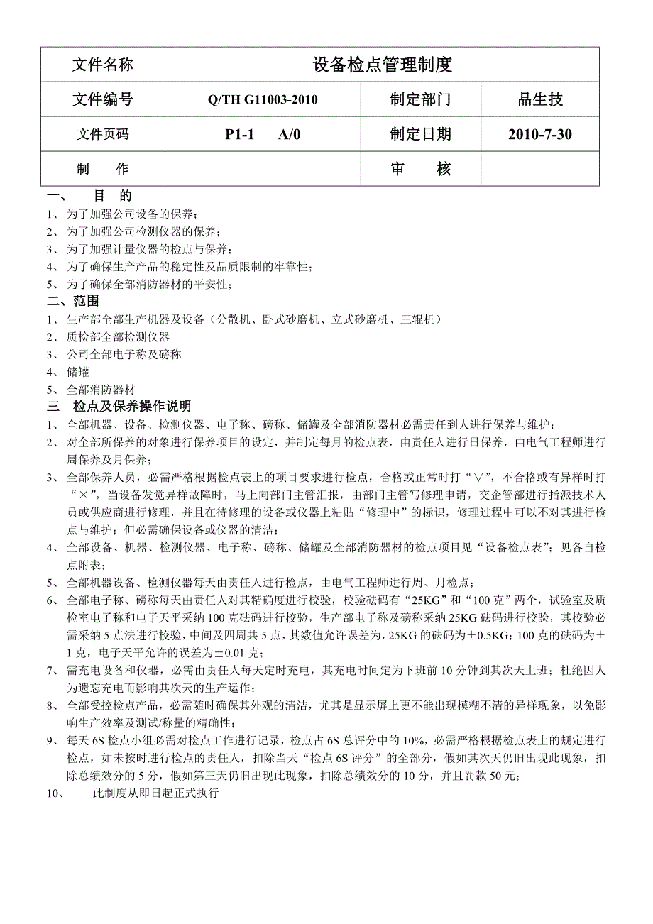 设备检点管理制度_第1页