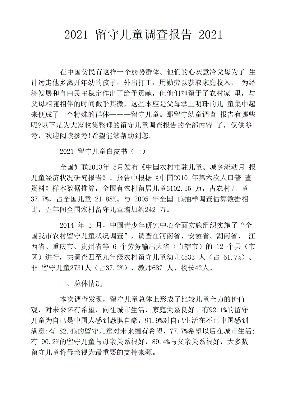 2021留守儿童调查报告2021_第1页