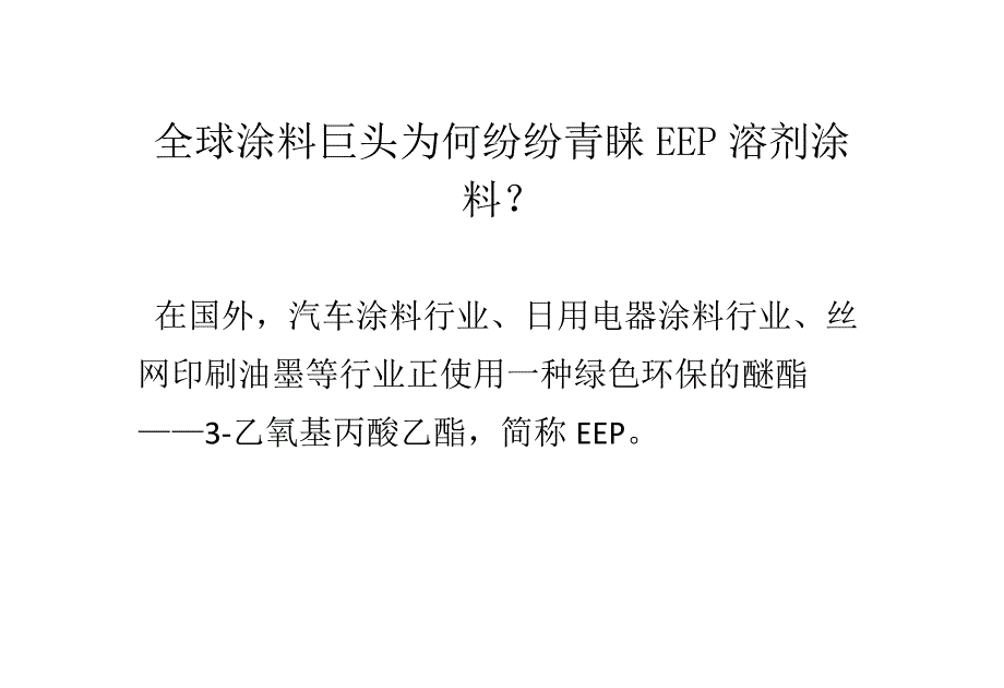 全球涂料巨头为何纷纷青睐EEP溶剂涂料？.doc_第1页