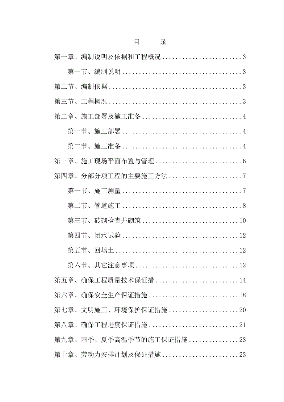 建筑给排水及采暖工程施工组织设计完整_第1页