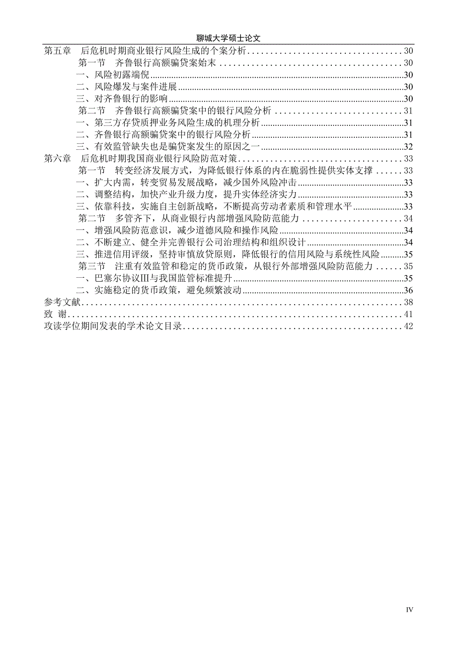 后危机时期商业银行风险防范研究_第4页