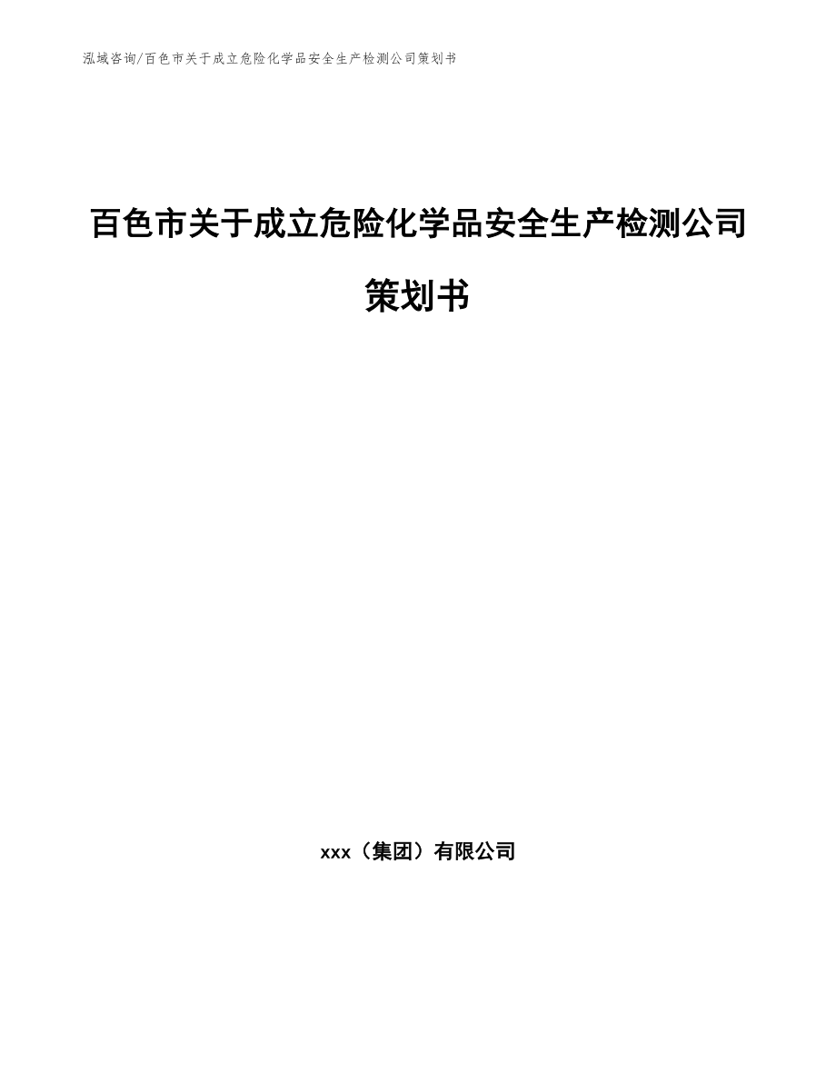 百色市关于成立危险化学品安全生产检测公司策划书【范文模板】_第1页