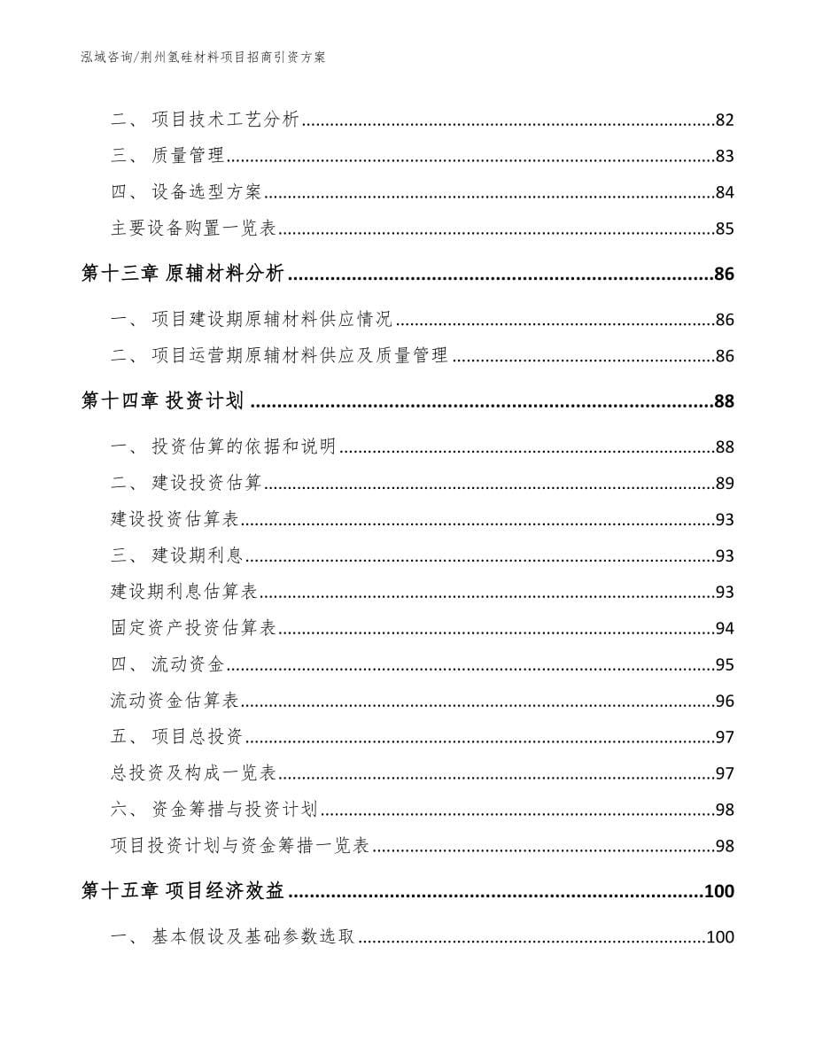 荆州氢硅材料项目招商引资方案_第5页