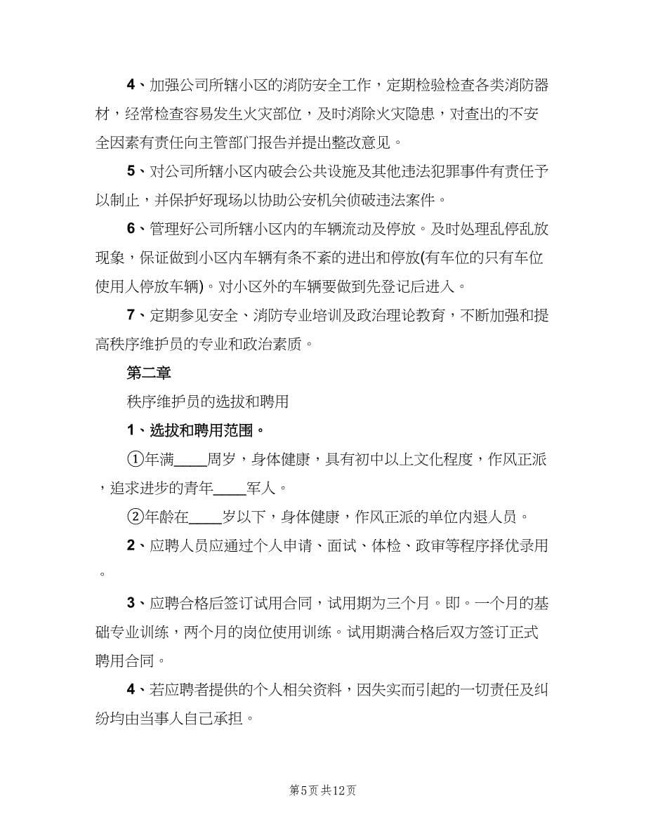 公共秩序维护管理制度（四篇）.doc_第5页