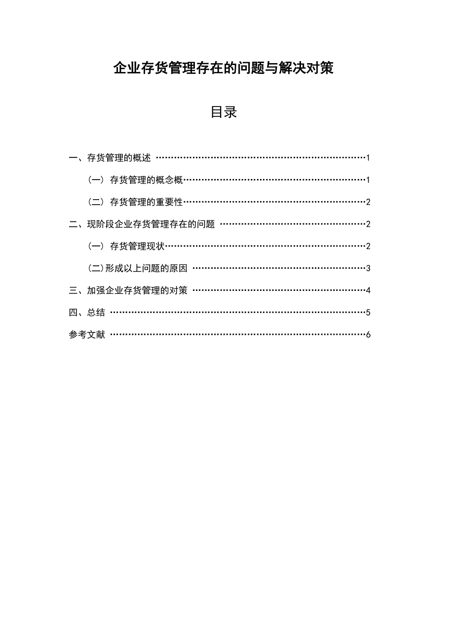 企业存货管理存在的问题与解决对策_第1页