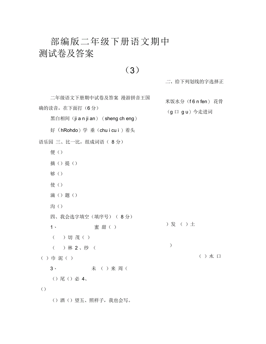 部编版二年级下册语文期中测试卷及答案(三)_第1页