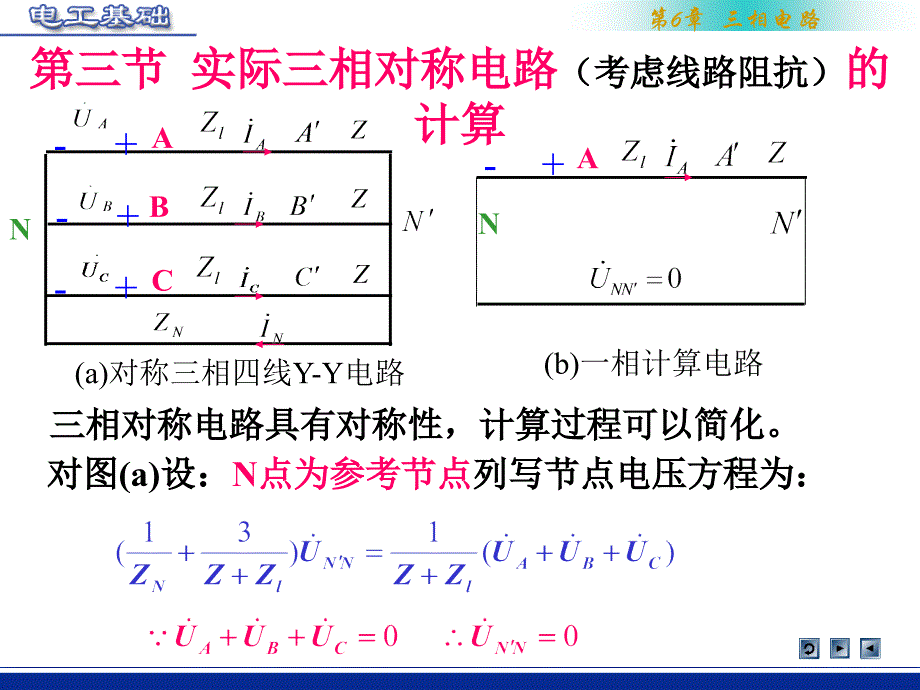 实际三相对称电路考虑线路阻抗的计算_第1页