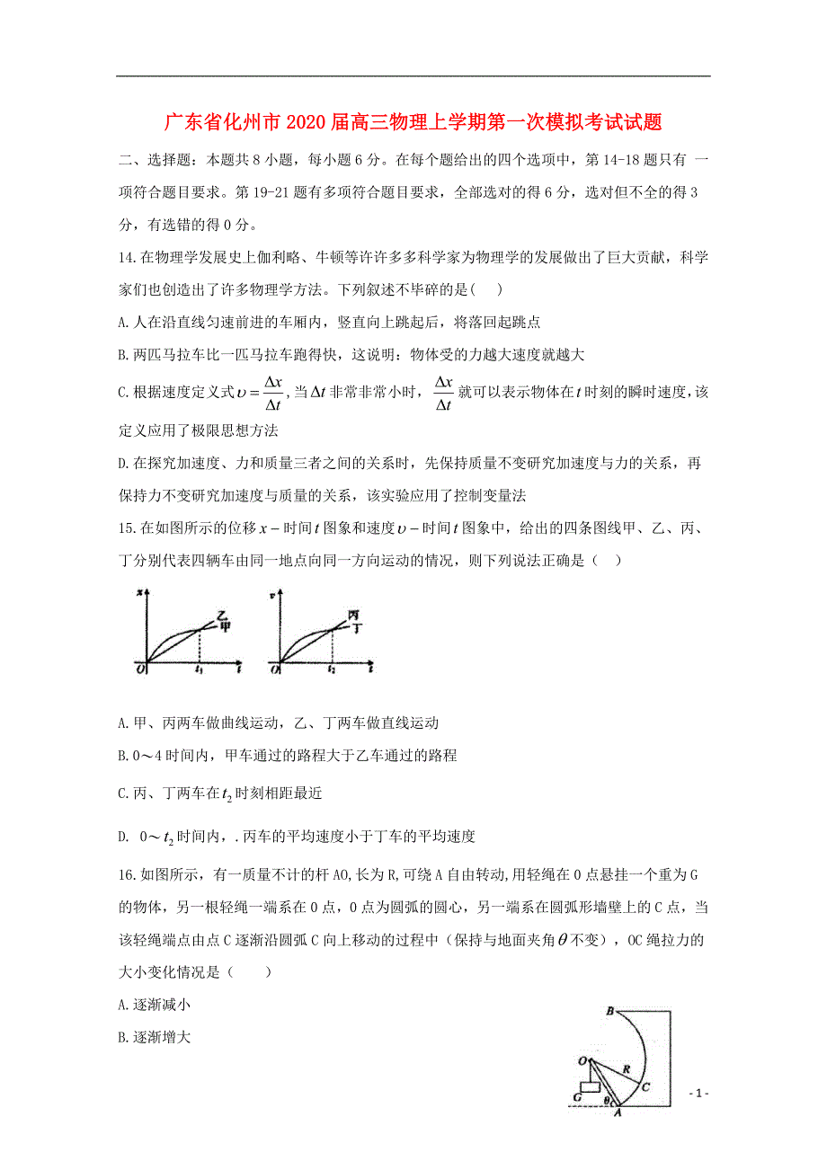 广东省化州市2020届高三物理上学期第一次模拟考试试题_第1页