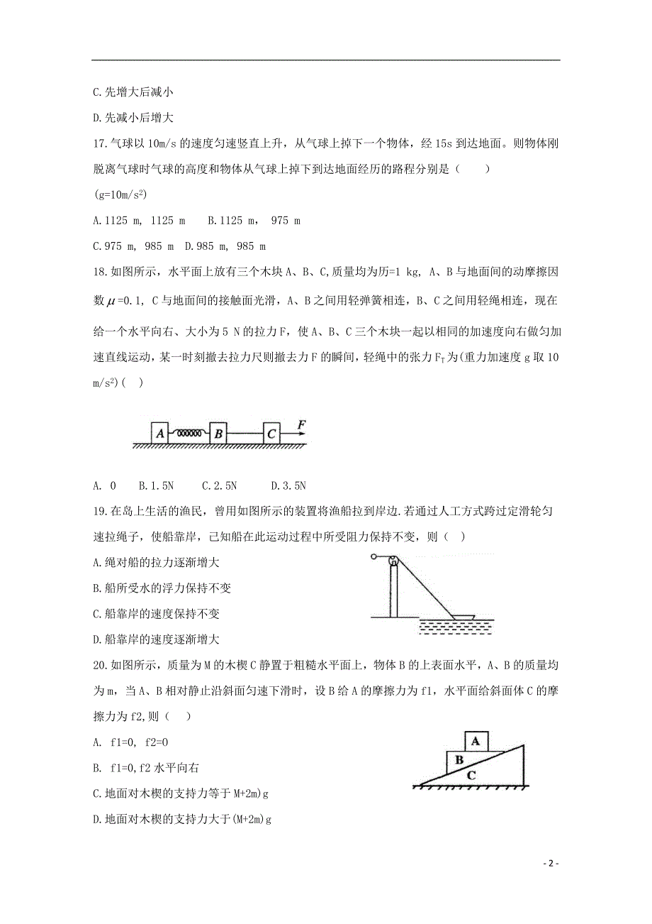 广东省化州市2020届高三物理上学期第一次模拟考试试题_第2页