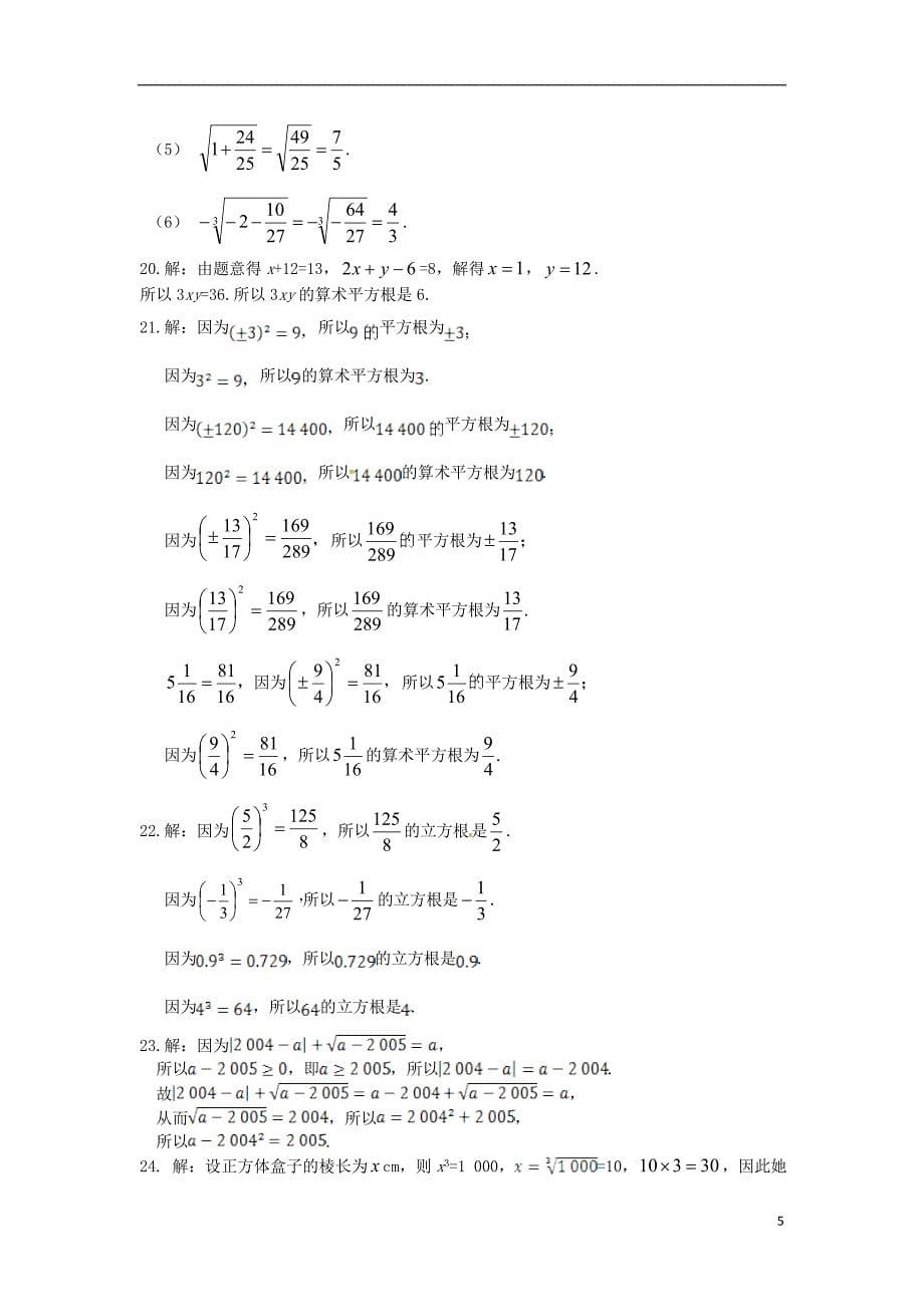 2013-2014学年八年级数学上册第11章数的开方检测题华东师大版.doc_第5页