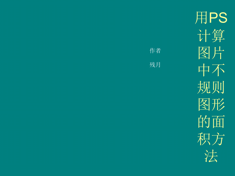 用PS计算图片中不规则图形的面积的方法课件_第1页
