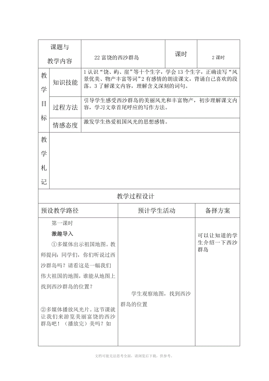 人教版三年级语文上册富饶的西沙群岛教案_第1页