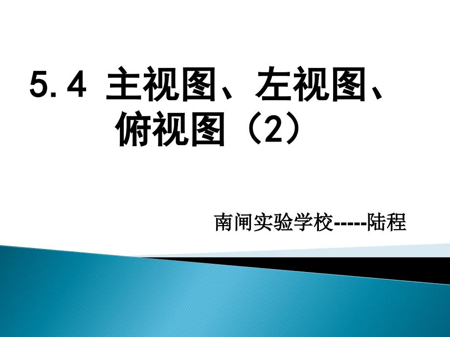 主视图、左视图、俯视图（2）_第1页