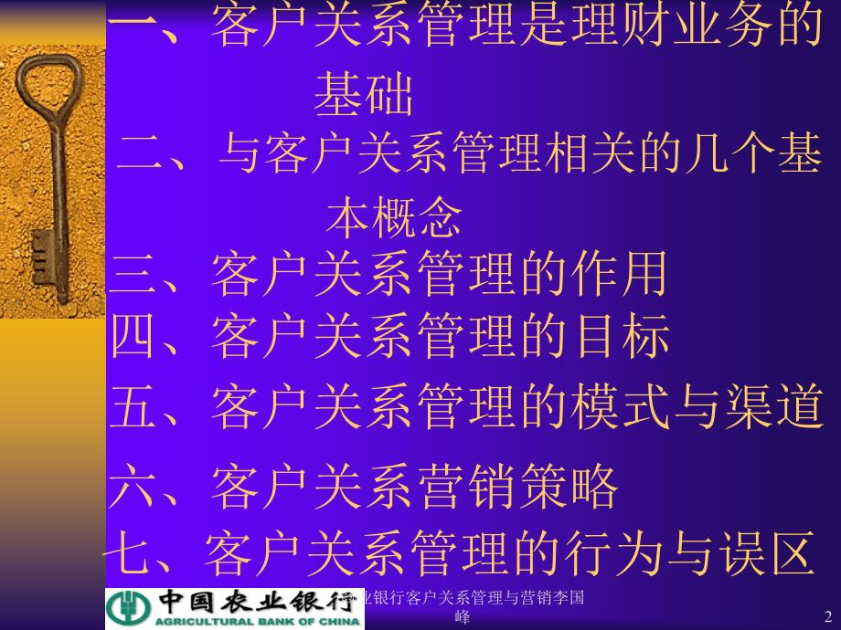 商业银行客户关系管理与营销李国峰课件_第2页