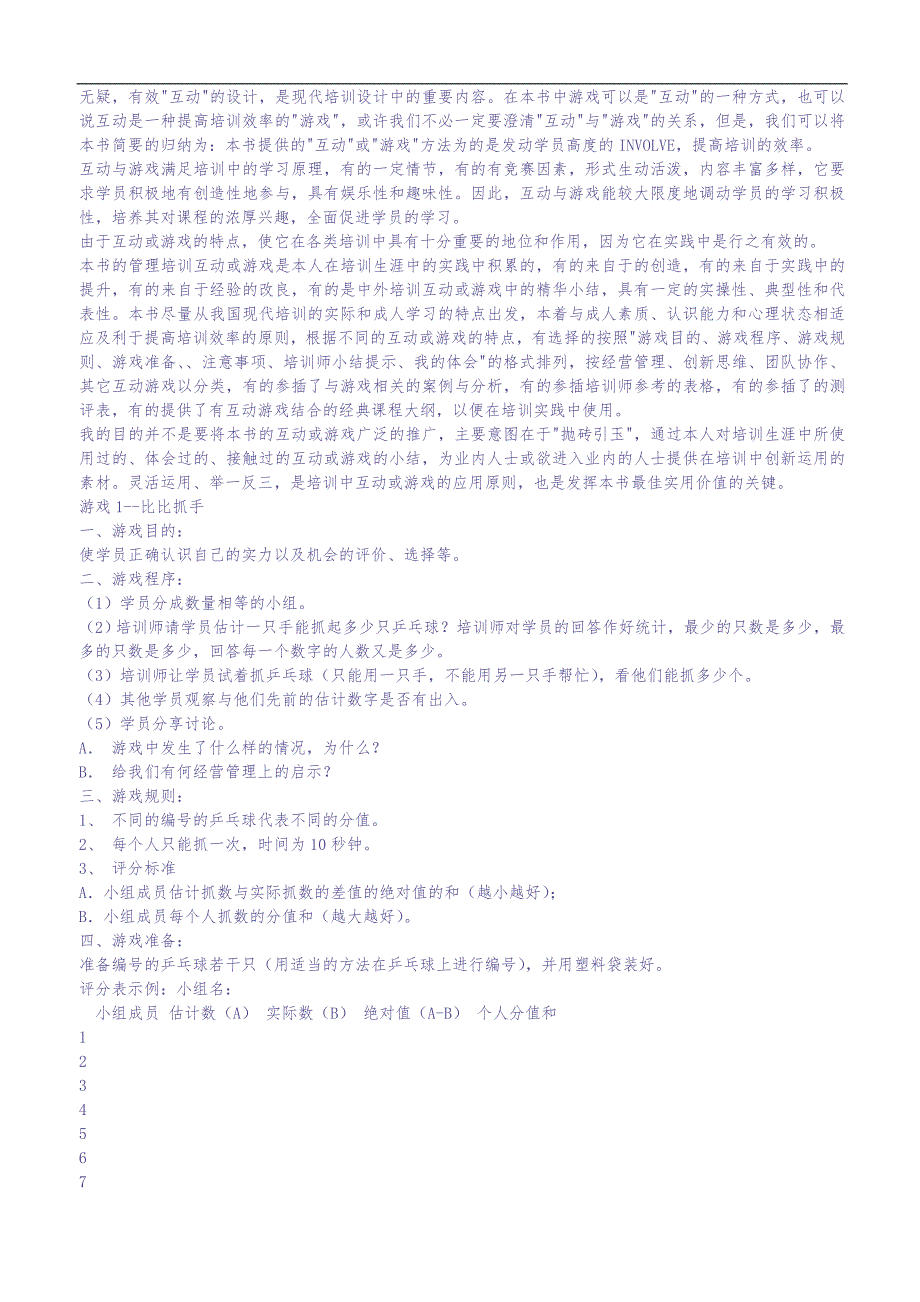 企业内部培训游戏百例（天选打工人）.docx_第2页