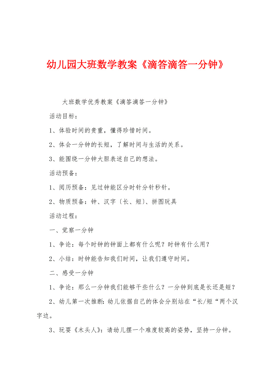 幼儿园大班数学教案《滴答滴答一分钟》.docx_第1页