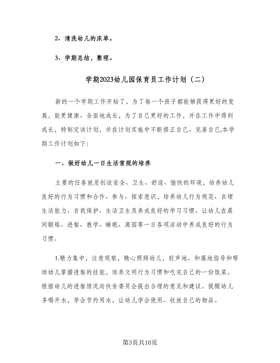 学期2023幼儿园保育员工作计划（4篇）_第3页