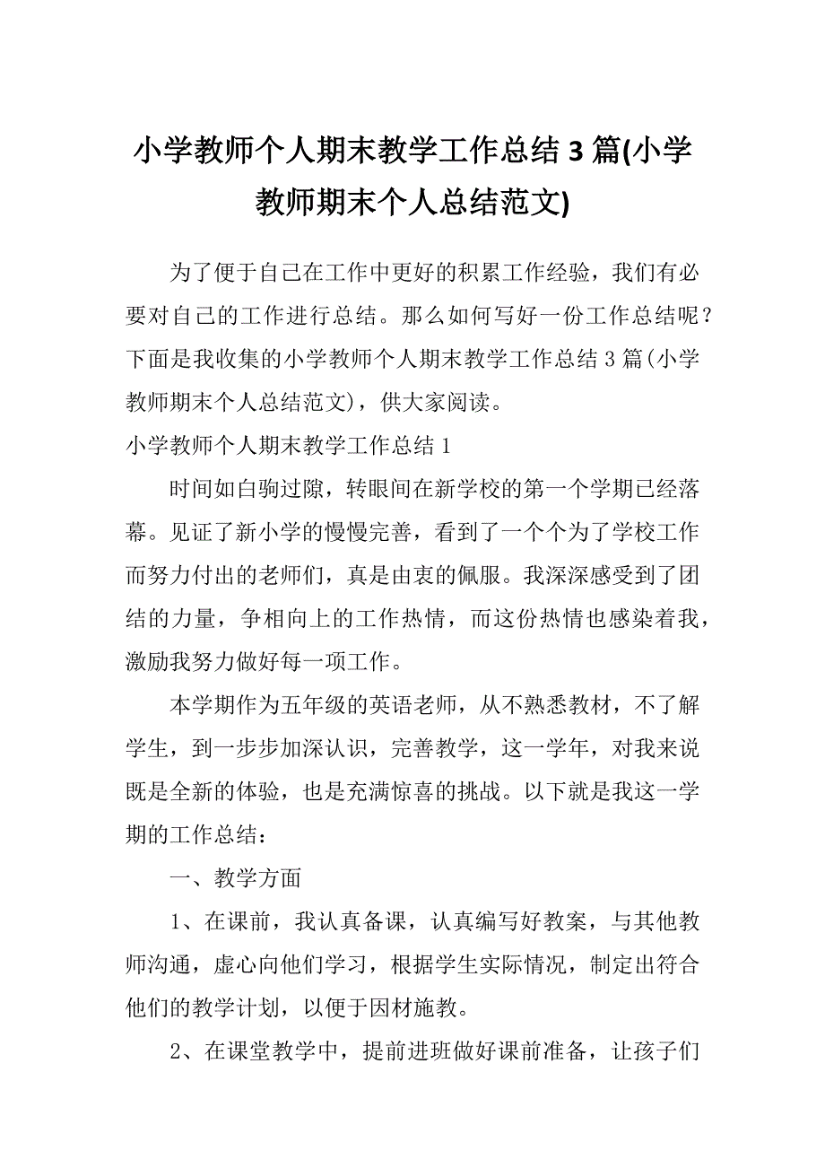 小学教师个人期末教学工作总结3篇(小学教师期末个人总结范文)_第1页