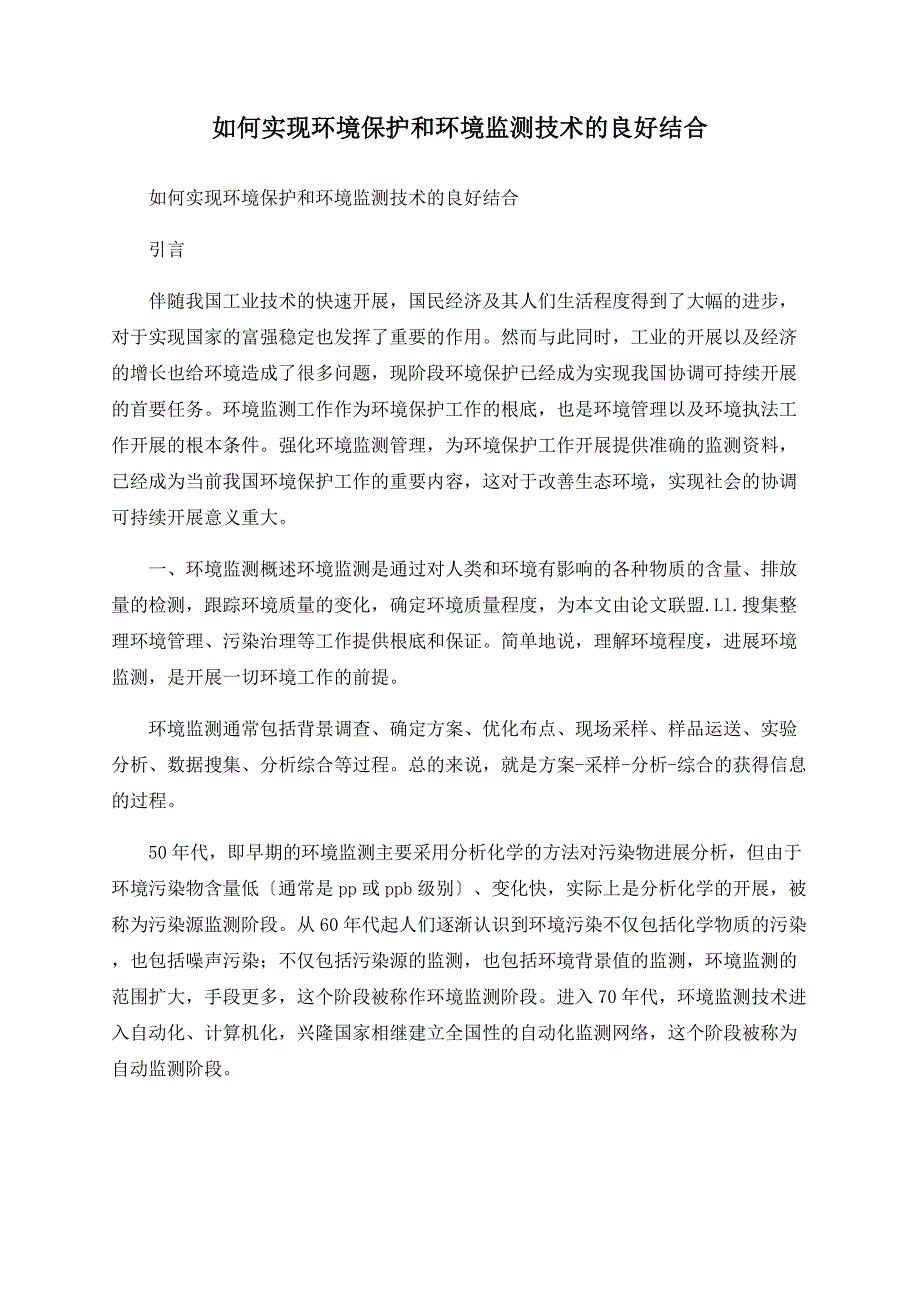 如何实现环境保护和环境监测技术的良好结合_第1页