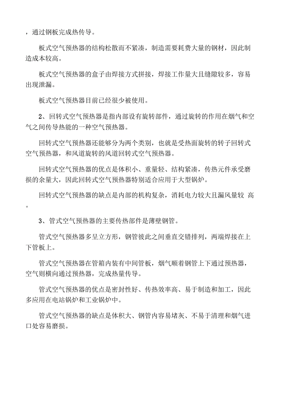 空气预热器的工作原理_第4页