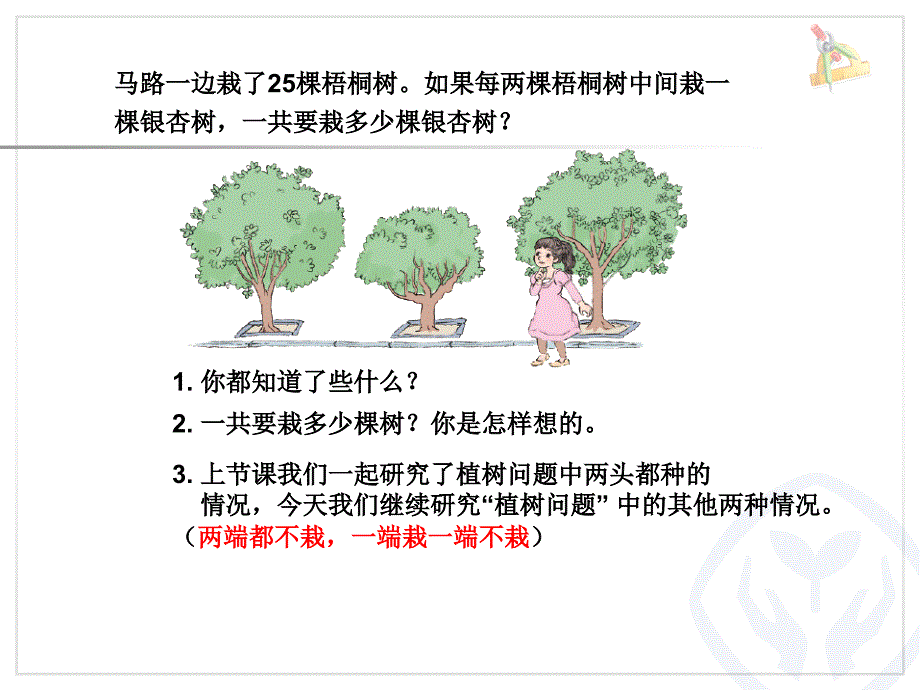 最新五年级数学上册植树问题例2课件_第2页