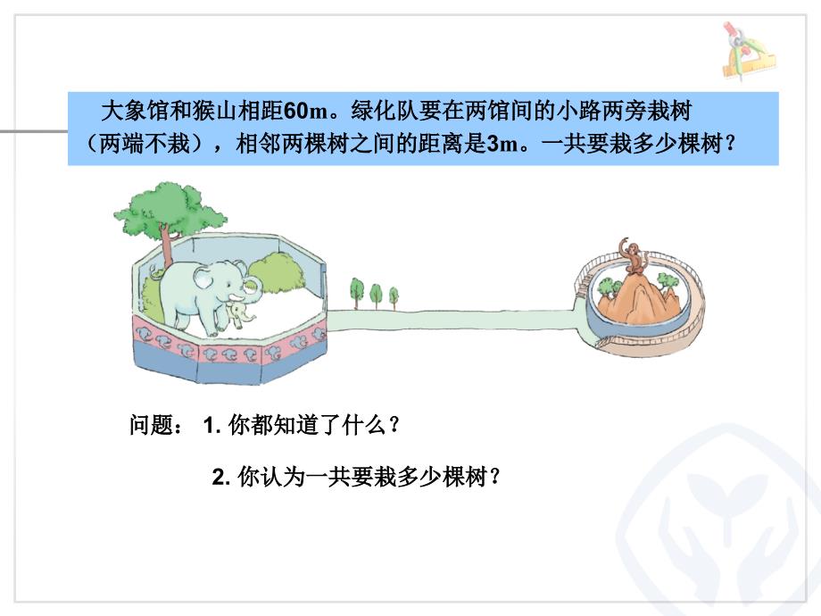 最新五年级数学上册植树问题例2课件_第3页