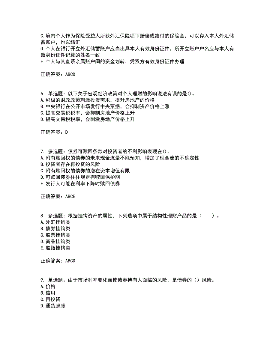 初级银行从业《个人理财》考前（难点+易错点剖析）押密卷附答案55_第2页