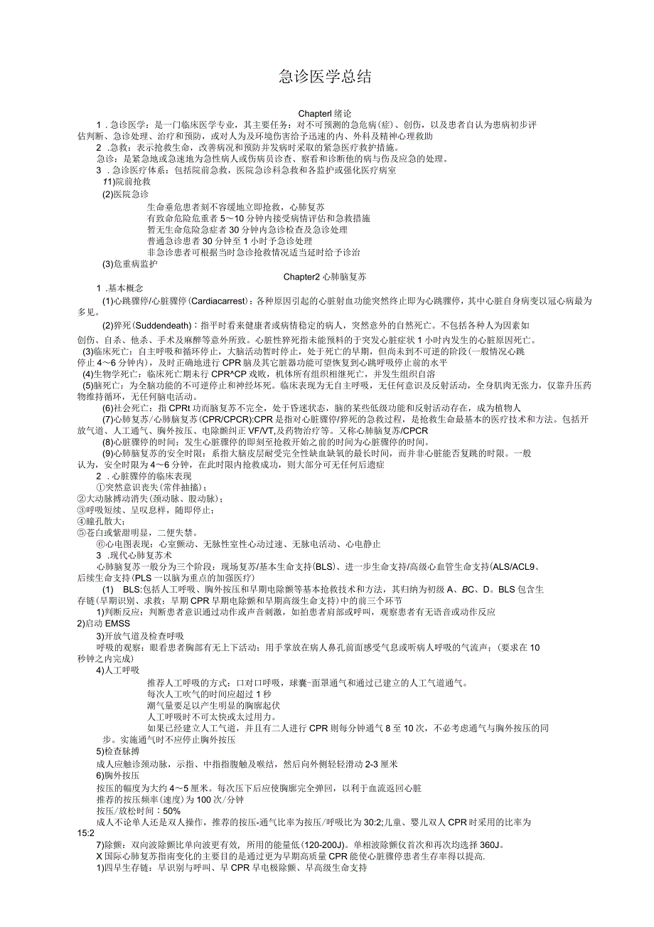 急诊医学考试重点知识点汇总_第1页