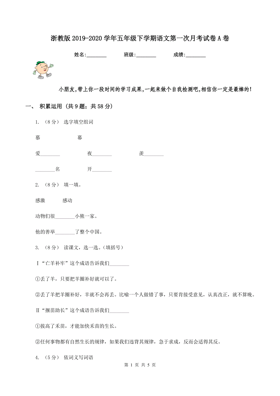 浙教版2019-2020学年五年级下学期语文第一次月考试卷A卷_第1页